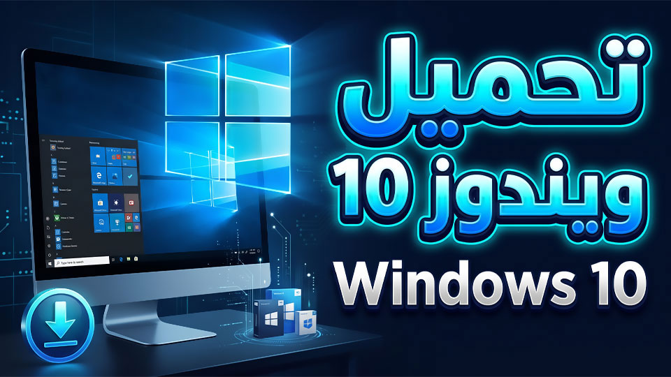 تحميل ويندوز 10