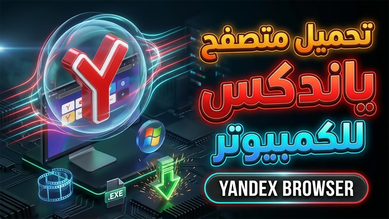 تحميل متصفح ياندكس Yandex Browser للكمبيوتر
