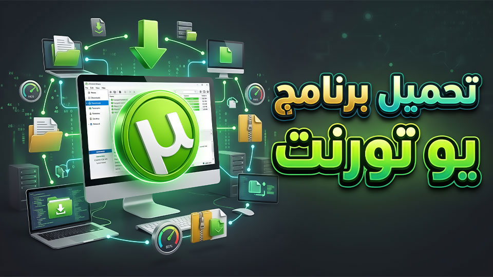 تحميل برنامج يو تورنت uTorrent للكمبيوتر