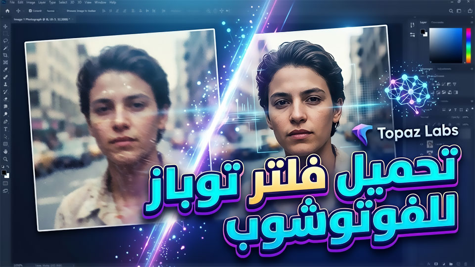 تحميل فلتر توباز للفوتوشوب