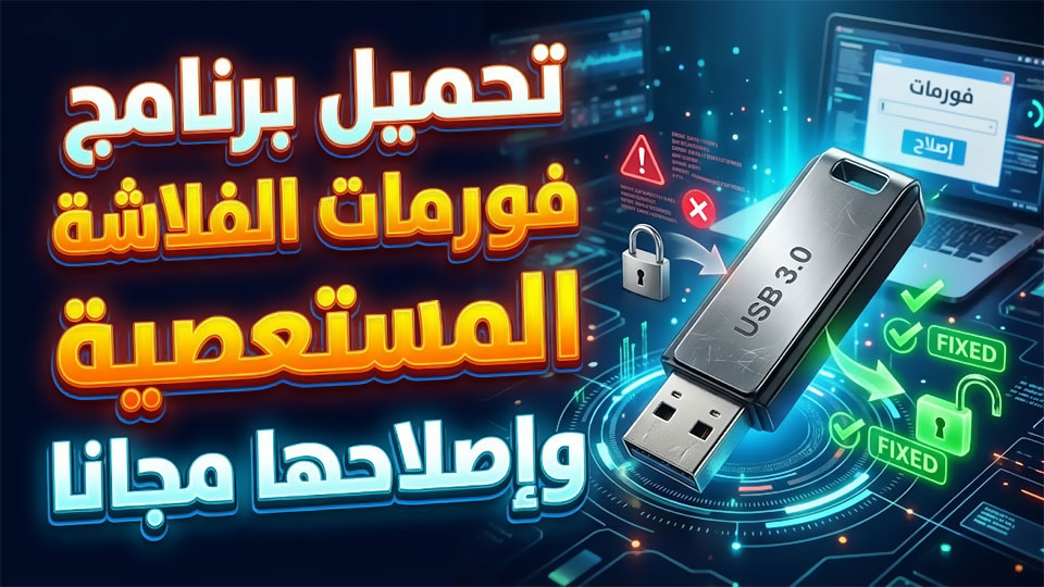 تحميل برنامج فورمات الفلاشة المستعصية واصلاحها مجانا أخر اصدار