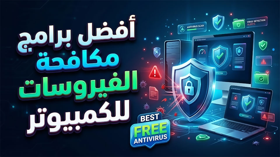 افضل برامج مكافحة الفيروسات للكمبيوتر