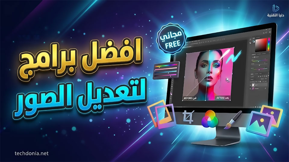 افضل برنامج لتعديل الصور للكمبيوتر