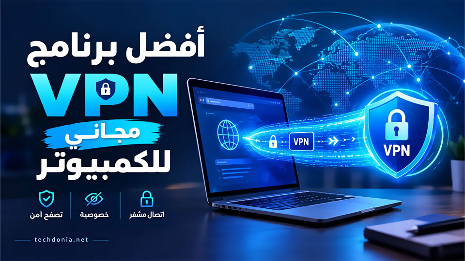 أفضل VPN مجاني للكمبيوتر