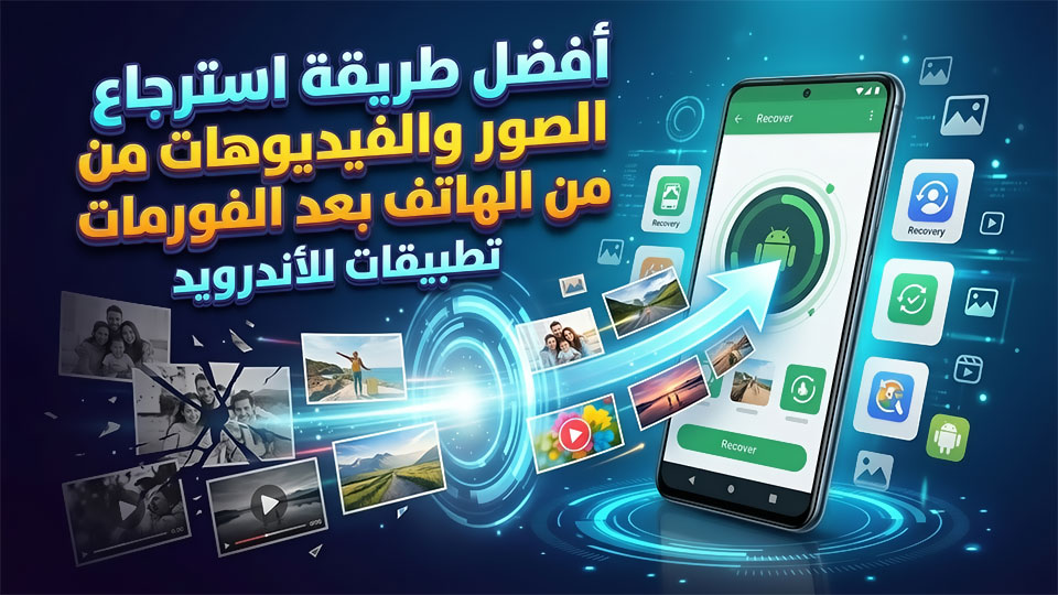 طريقة استرجاع الصور والفيديوهات من الهاتف