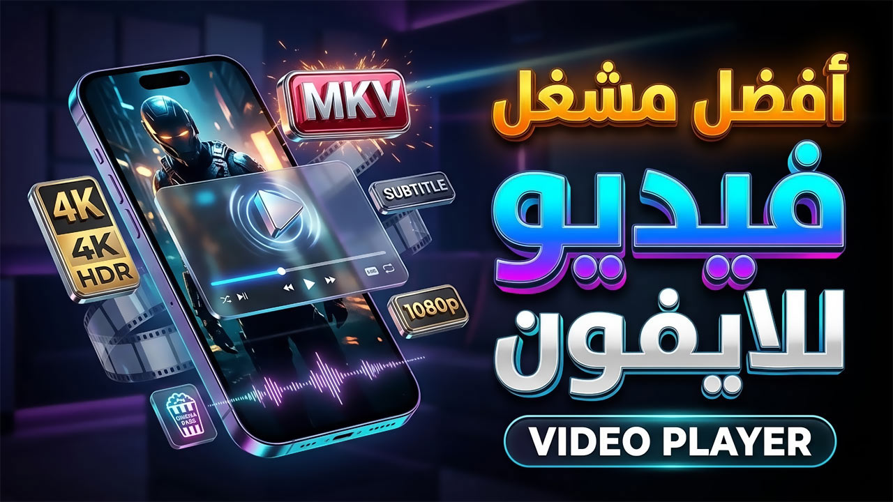 أفضل مشغل فيديو للآيفون والأيباد