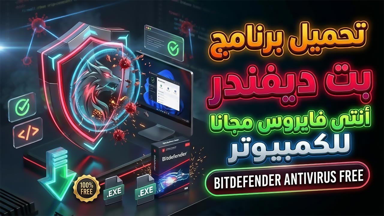 تحميل برنامج بت ديفندر أنتي فايروس Bitdefender Antivirus للكمبيوتر مجاناً