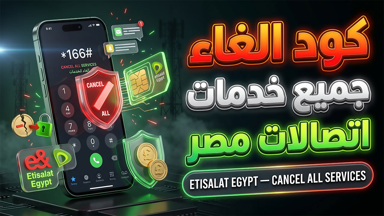 كود الغاء جميع خدمات اتصالات