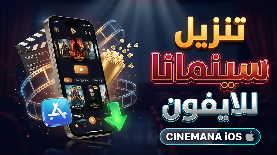 تنزيل سينمانا للايفون