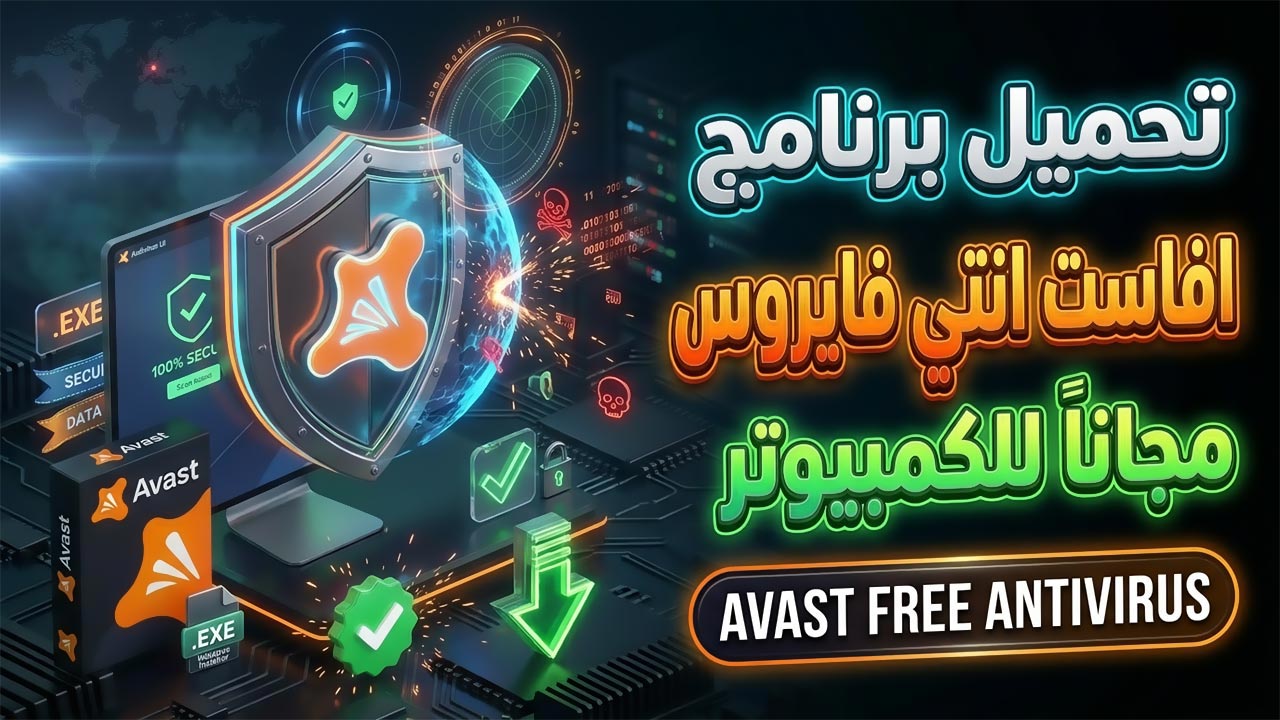 تحميل برنامج أفاست انتي فايروس Avast Free Antivirus للكمبيوتر مجاناً