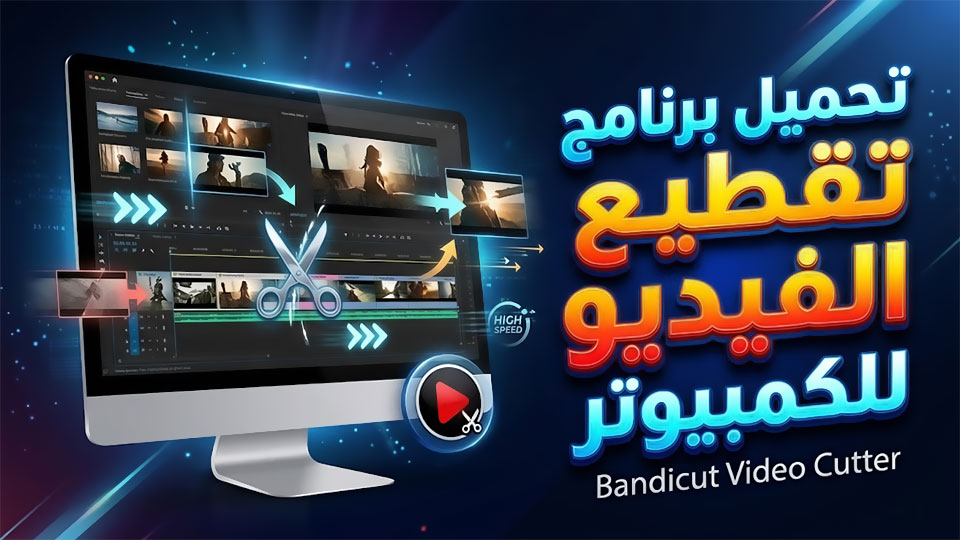 تحميل برنامج تقطيع الفيديو للكمبيوتر