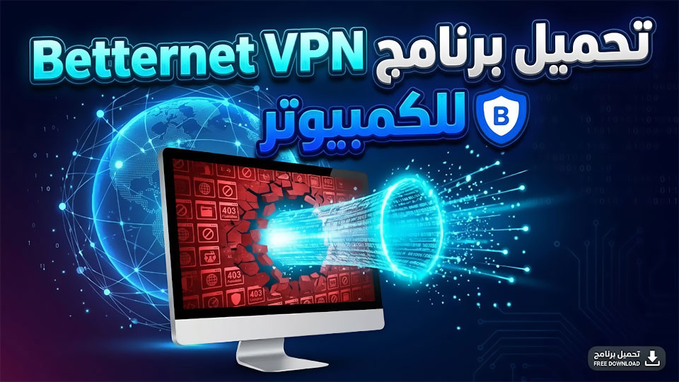 تحميل برنامج Betternet VPN للكمبيوتر