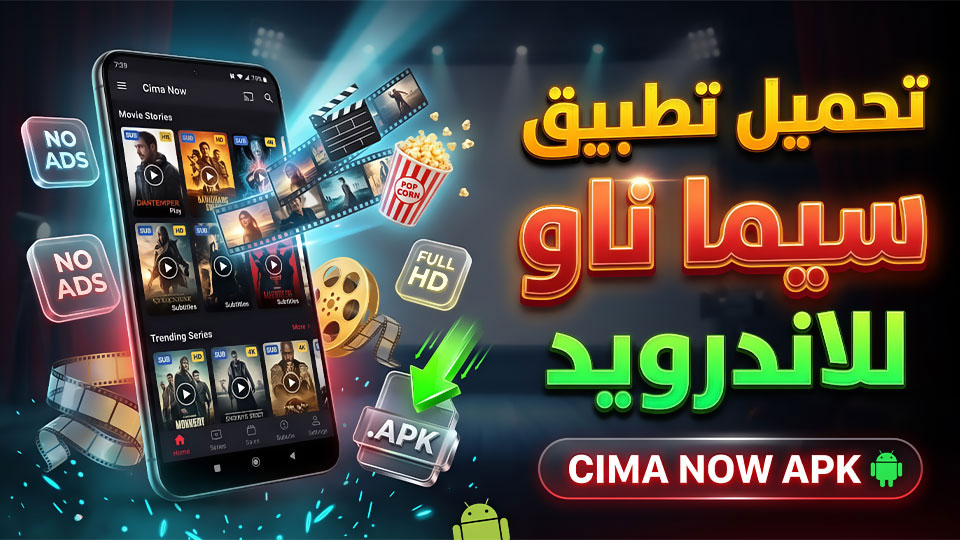 تحميل تطبيق سيما ناو Cima Now APK لمشاهدة الأفلام والمسلسلات