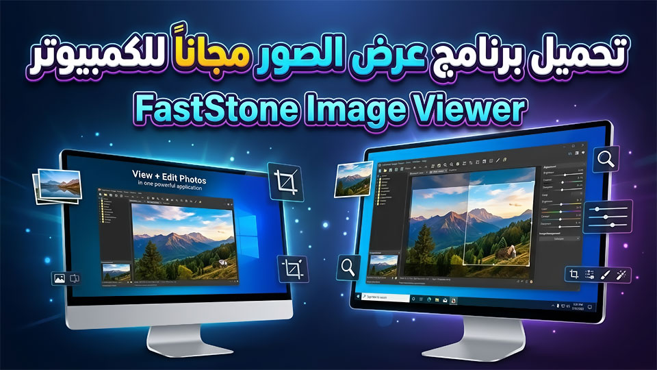 تحميل برنامج عرض الصور مجانا للكمبيوتر