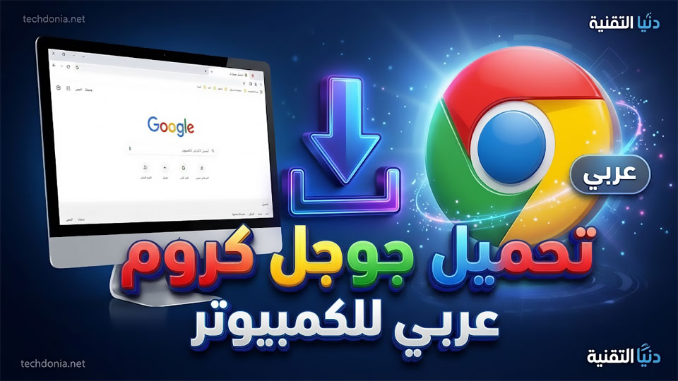 تحميل جوجل كروم عربي للكمبيوتر