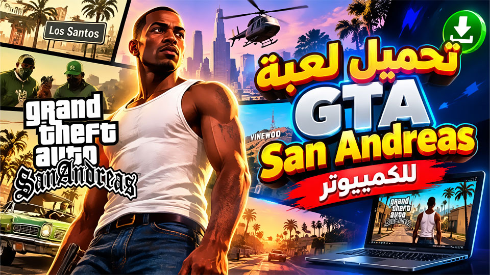 تحميل لعبة gta san andreas للكمبيوتر كاملة
