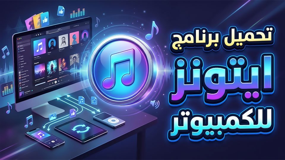 تحميل برنامج itunes للكمبيوتر برابط مباشر