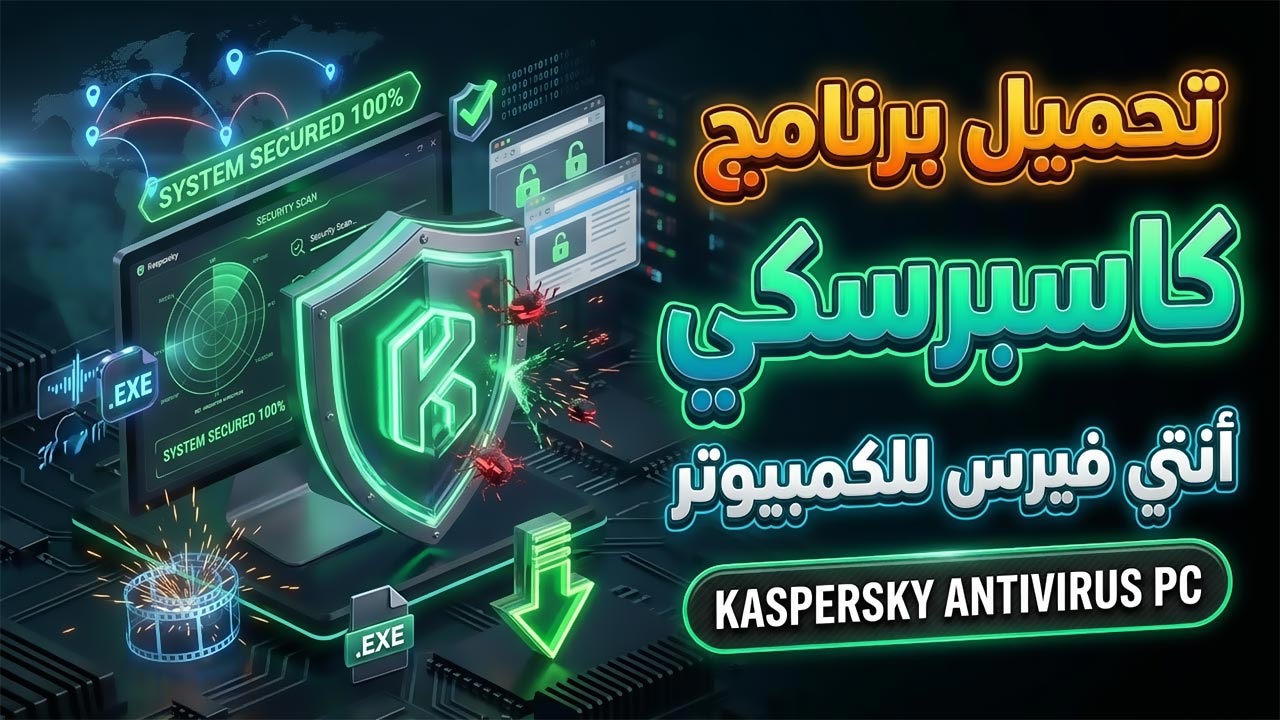 تحميل برنامج كاسبرسكي أنتي فيرس للكمبيوتر