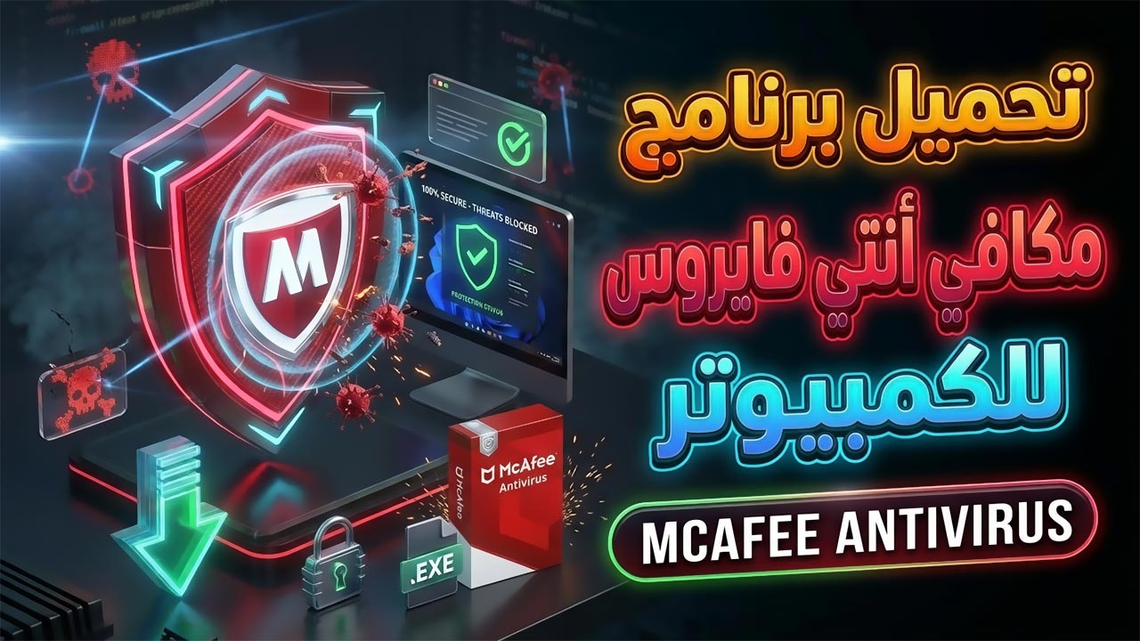 تحميل برنامج مكافي أنتي فايروس McAfee للكمبيوتر