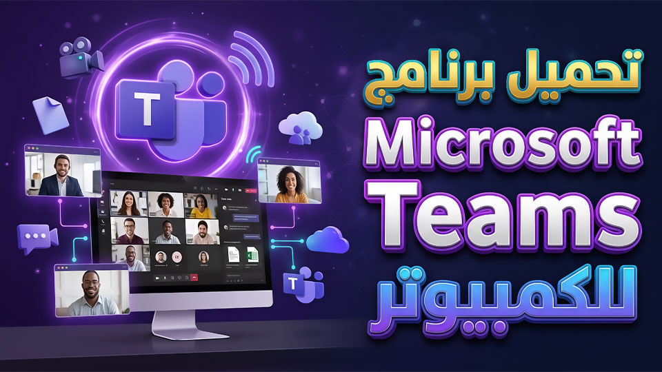 تحميل برنامج Microsoft Teams للكمبيوتر