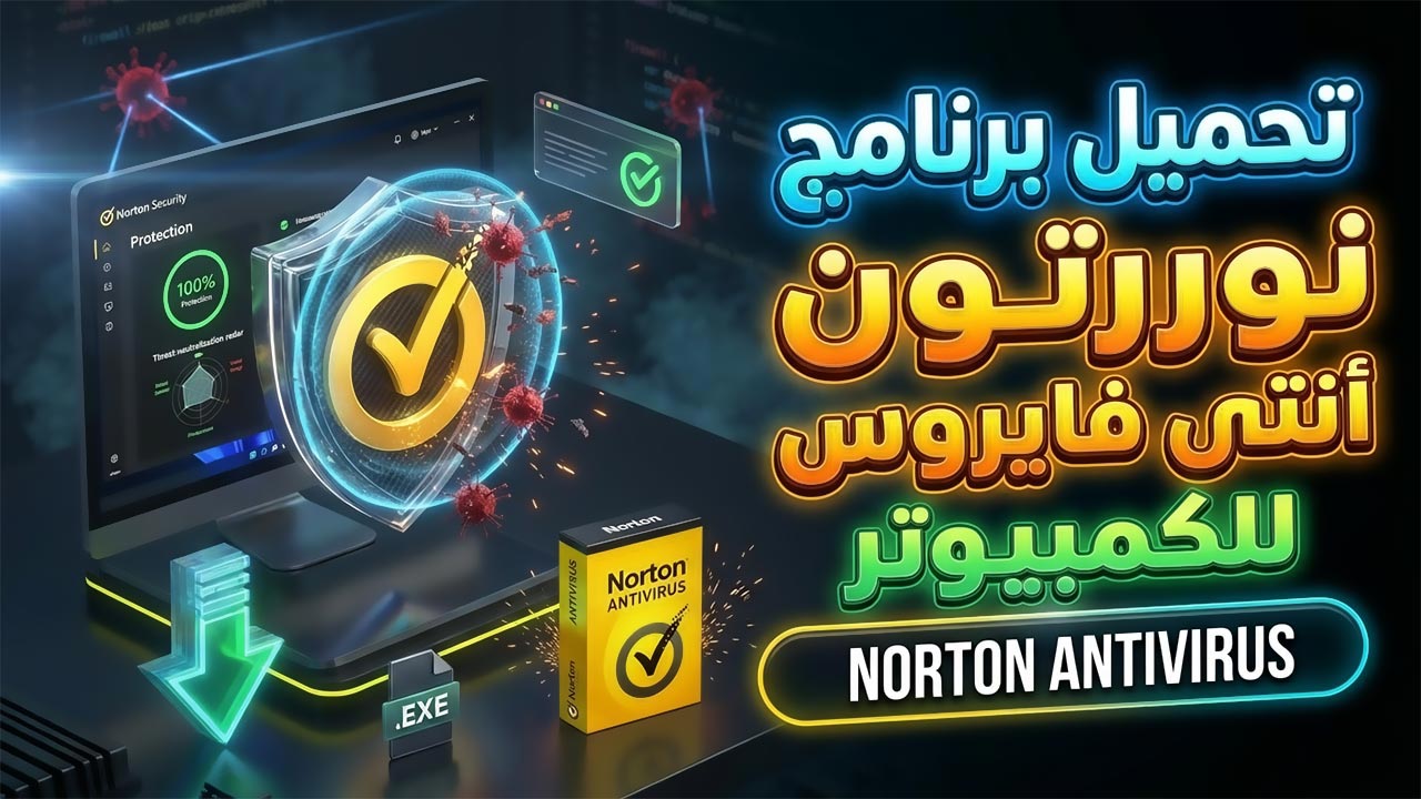 تحميل برنامج نورتون أنتي فايروس Norton Antivirus للكمبيوتر
