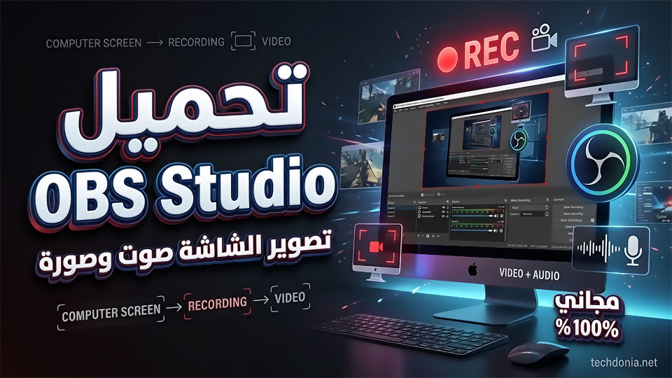 تحميل برنامج OBS Studio لتصوير شاشة الكمبيوتر