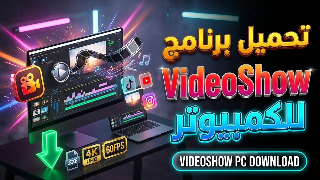 تحميل برنامج video show للكمبيوتر
