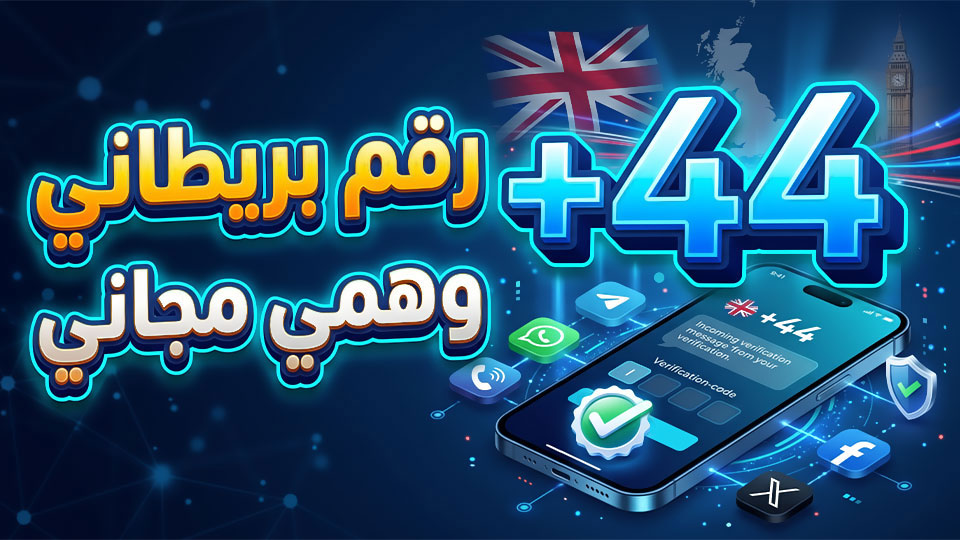 رقم بريطاني وهمي مجاني