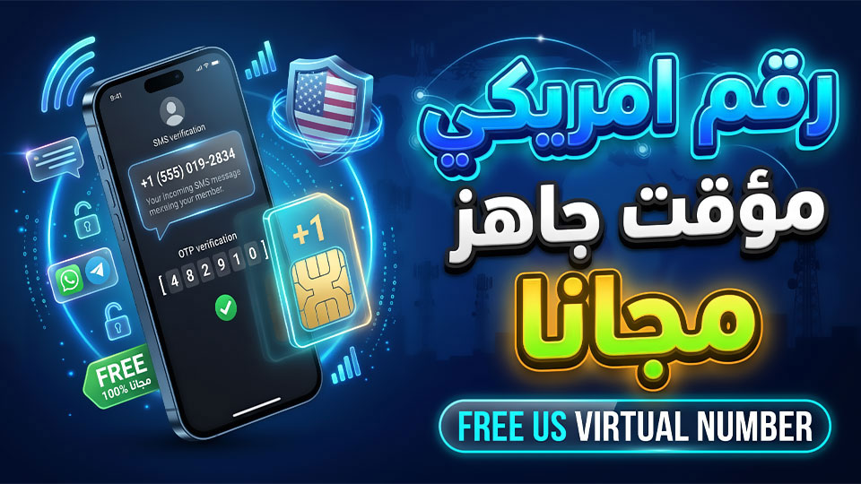 رقم امريكي مجاني وهمي