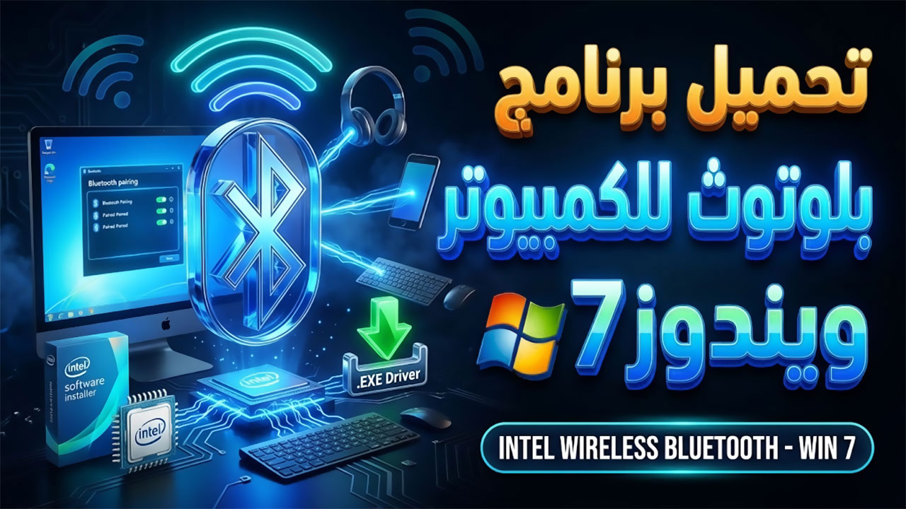 برنامج بلوتوث للكمبيوتر ويندوز 7