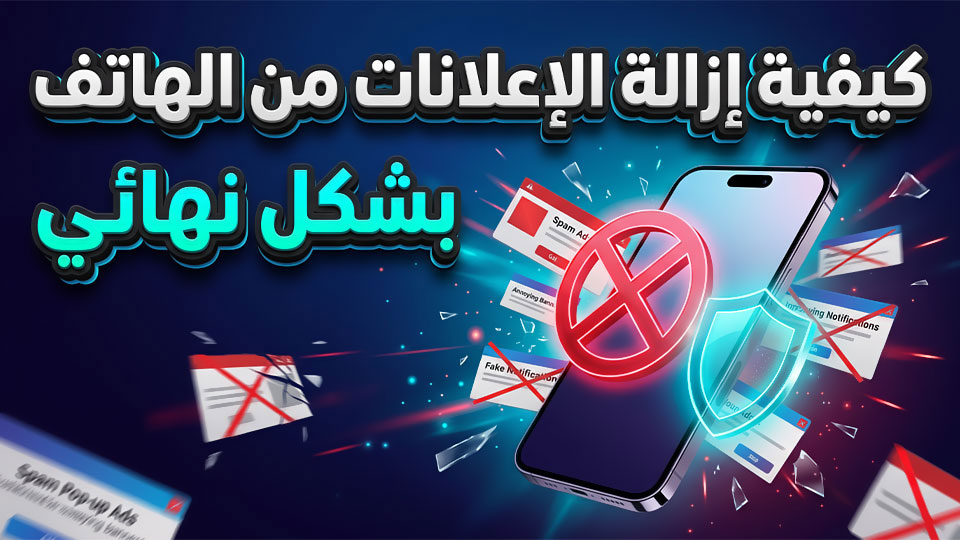 كيفية إزالة الإعلانات من الهاتف