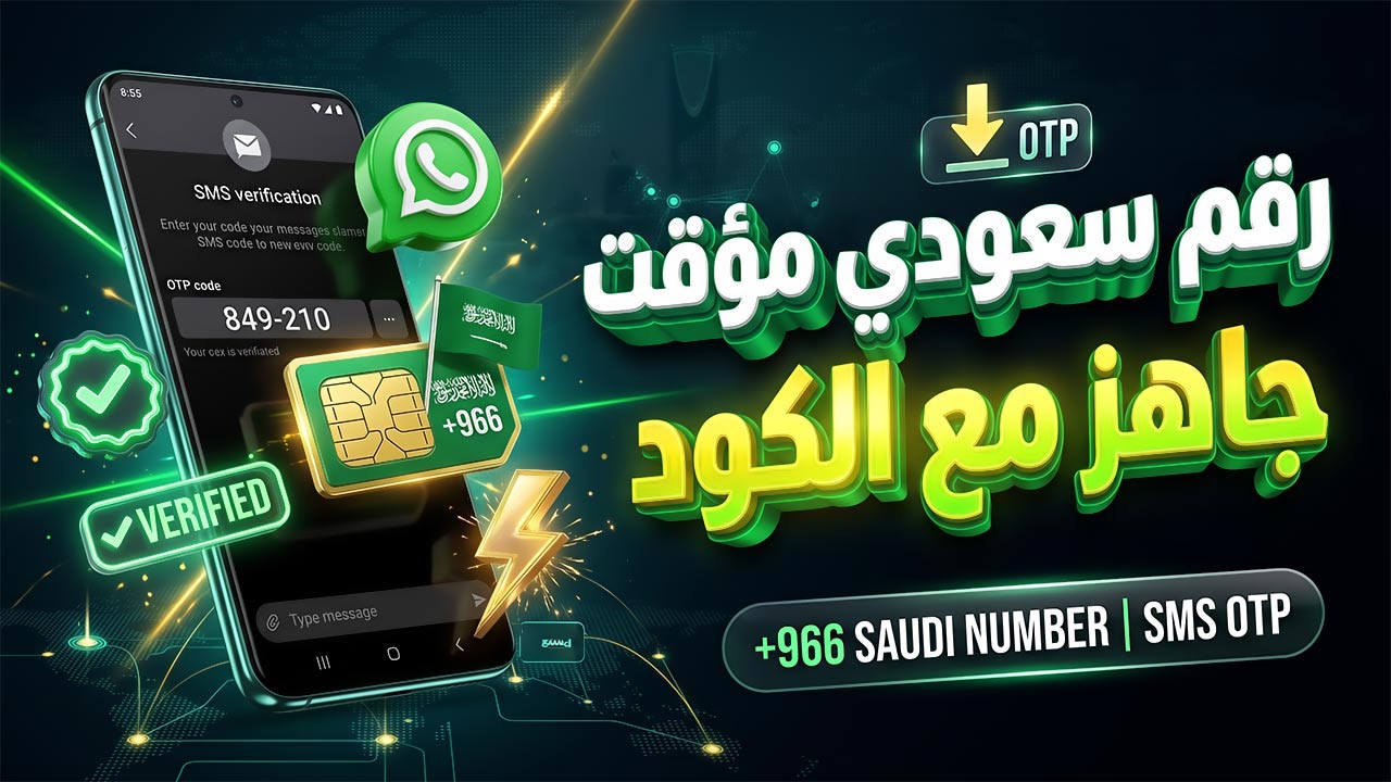 رقم سعودي مؤقت جاهز مع الكود لتفعيل واتساب