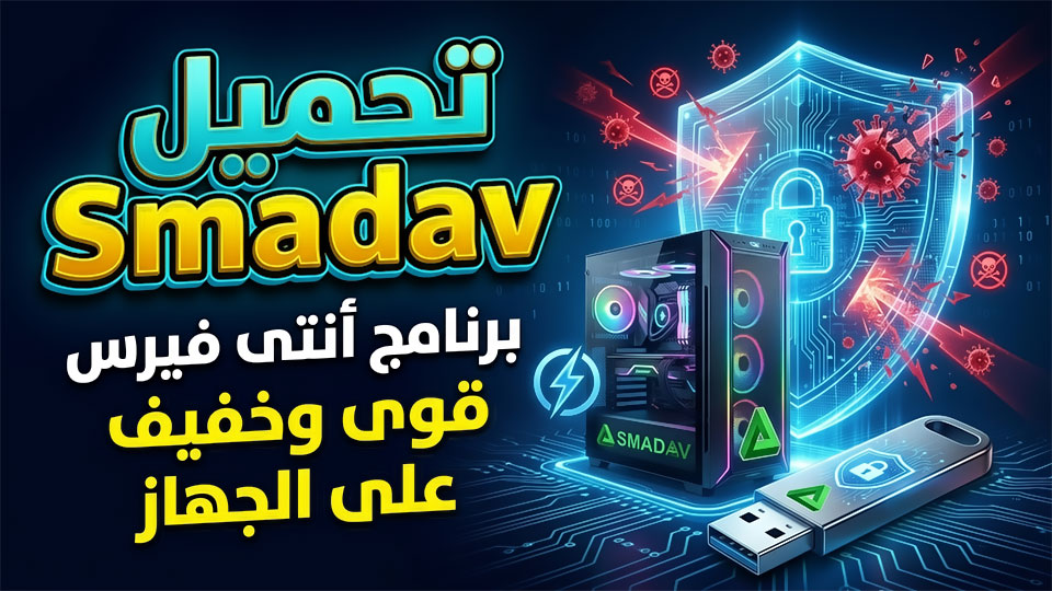 تحميل Smadav برنامج انتى فيرس قوى وخفيف على الجهاز