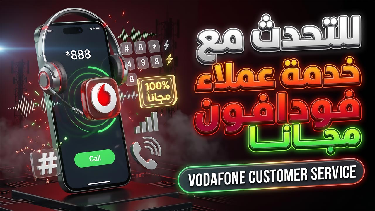رقم خدمة عملاء فودافون